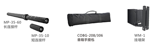 　　设计先进带连线功能的扩展连接杆(MP-35-60)，可以快速调整全频音柱的高度，既美观又实用，实现即插即用的功能。(MP-35-10)可以把两个相同型号的全频音柱快捷的连接起来，组成功率和尺寸都扩大一倍的音柱系统，大大提升了系统的扩展性;有源低音在顶部和侧面共有两个带连线功能的底托座，低音在横置和竖置时都能够以支撑杆连接全频音柱，或者可以选择通过功放背板的两个SPEAKON输出连接全频音柱。